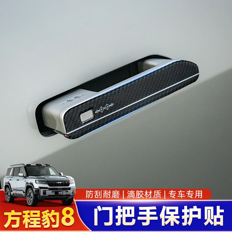 适用方程豹8车门把手保护贴门碗拉手防撞贴条车身贴改装配件用品