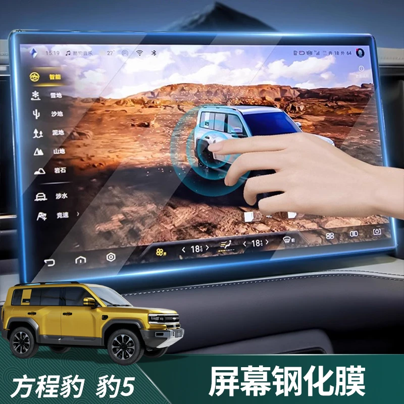 适用方程豹豹5中控屏幕膜智驾版导航钢化膜内饰保护贴膜改装用品