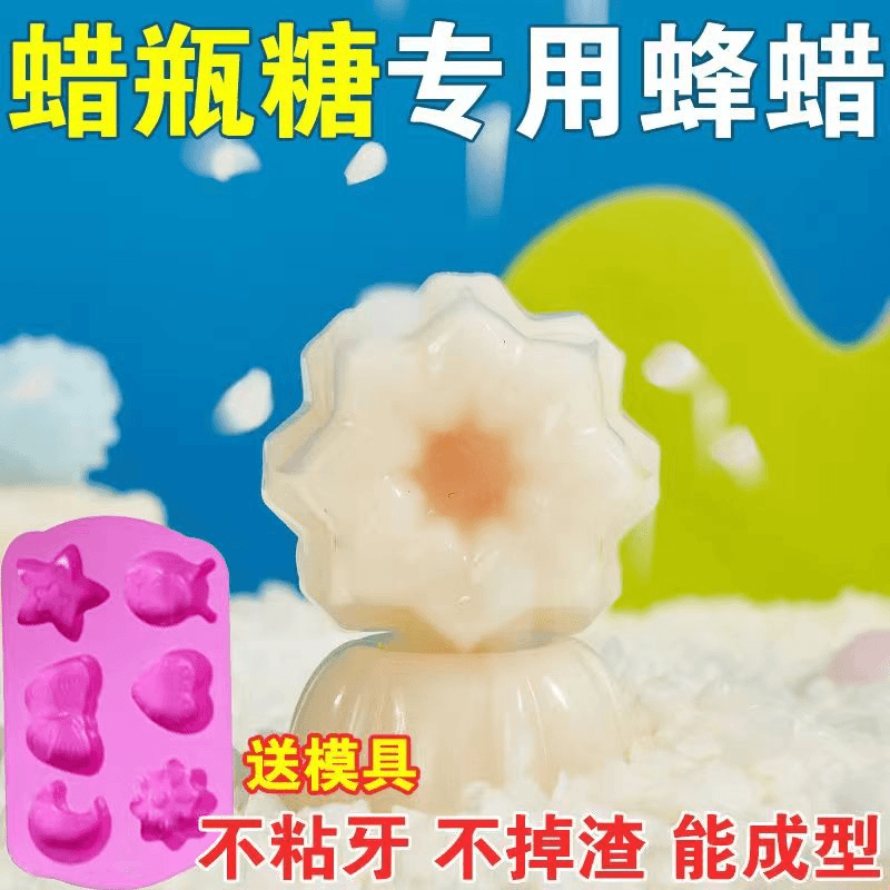可咀嚼蜂蜡原料网红蜡瓶糖专用DIY制作送模具果酱韩国咀嚼零食