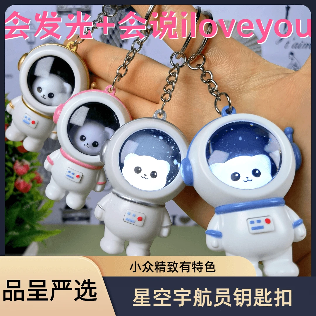 发声iloveyou太空人宇航员钥匙扣挂件小熊发光星空可爱玩偶挂件
