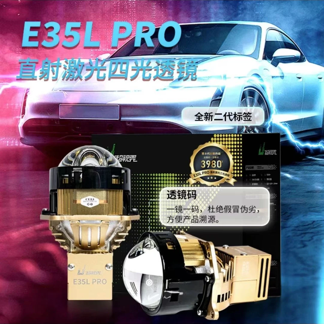 超视界 E35L PRO 直射激光四光透镜 汽车车灯 全国包安装