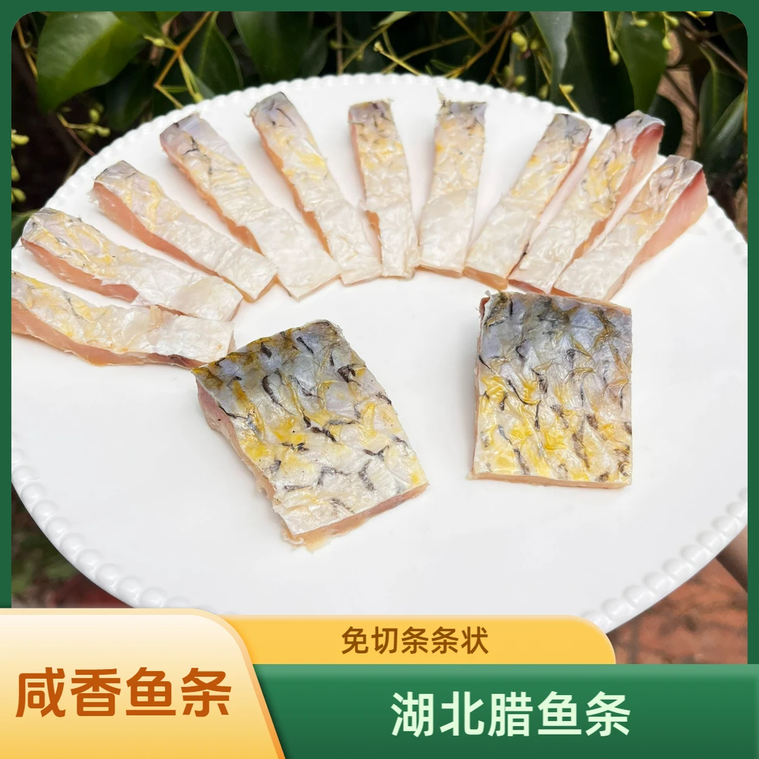 【免切条状】湖北腊味腊鱼条条状免切农家腌制晒干咸草鱼块鱼干鱼排
