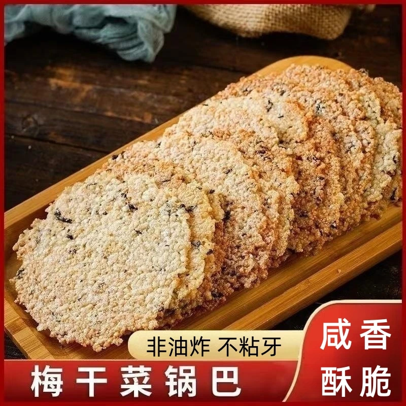 梅干菜锅巴非油炸解馋好吃美味锅巴办公室零食大别山产品小吃特产