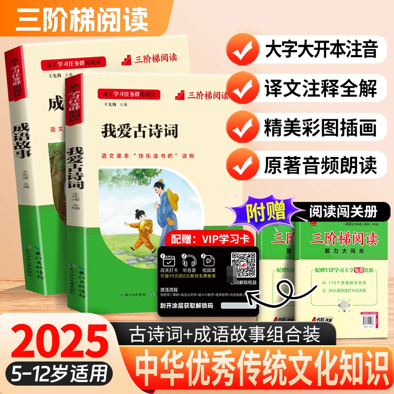 三阶梯名著中华传统文化知识我爱古诗词成语故事彩图注音儿童书籍