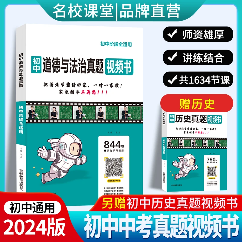 名校课堂初中真题视频书中考道德与法治送历史压轴题辅导书