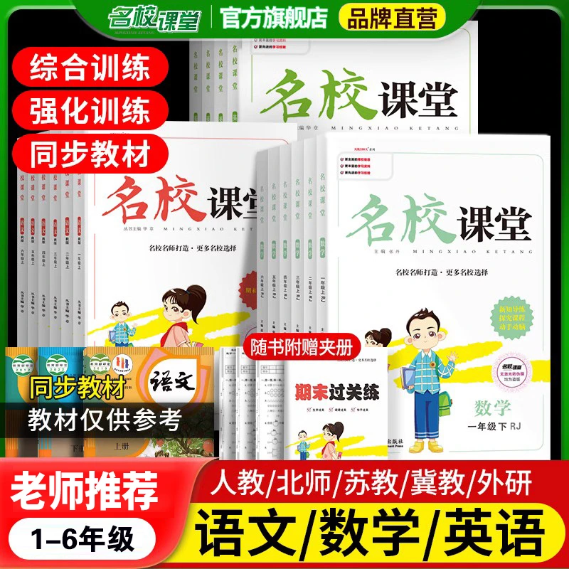 名校课堂【一课一练】小学同步练习册语文学习数学英语上下册