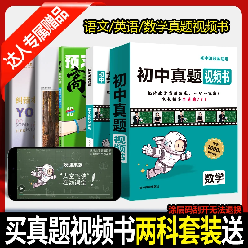【赠品勿单拍】初中生英语/语文/数学真题视频书2024中考教辅资料书