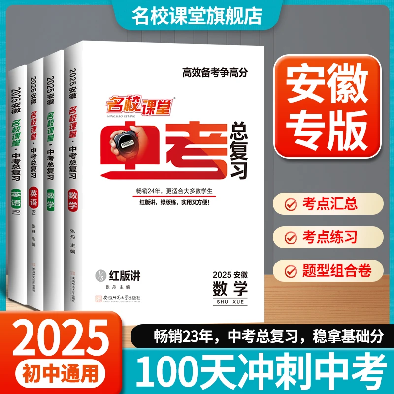 名校课堂2025年安徽中考总复习语文数学英语物理初中知识归纳总结