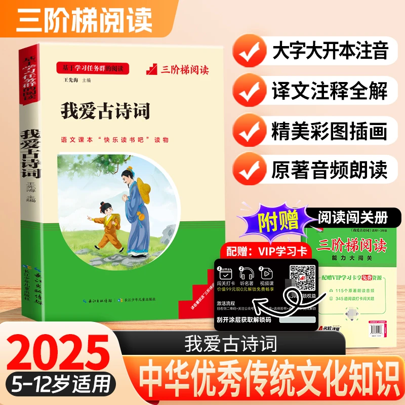 三阶梯名著我爱古诗词传统文化知识儿童课外文学经典古诗文注音版