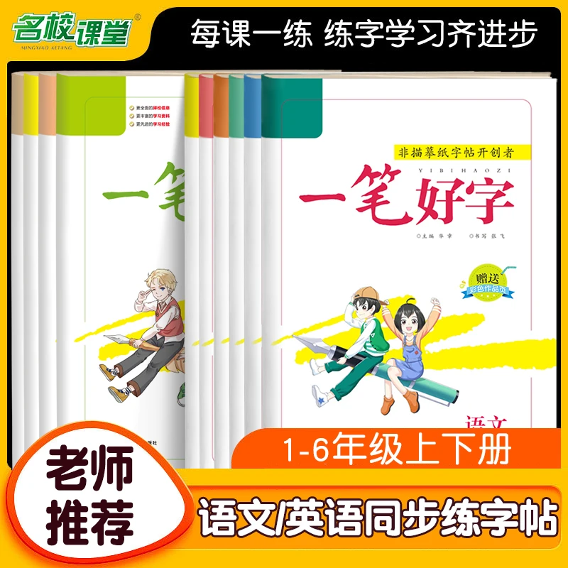 名校课堂一笔好字语文英语人教版小学生课本同步练字帖训练