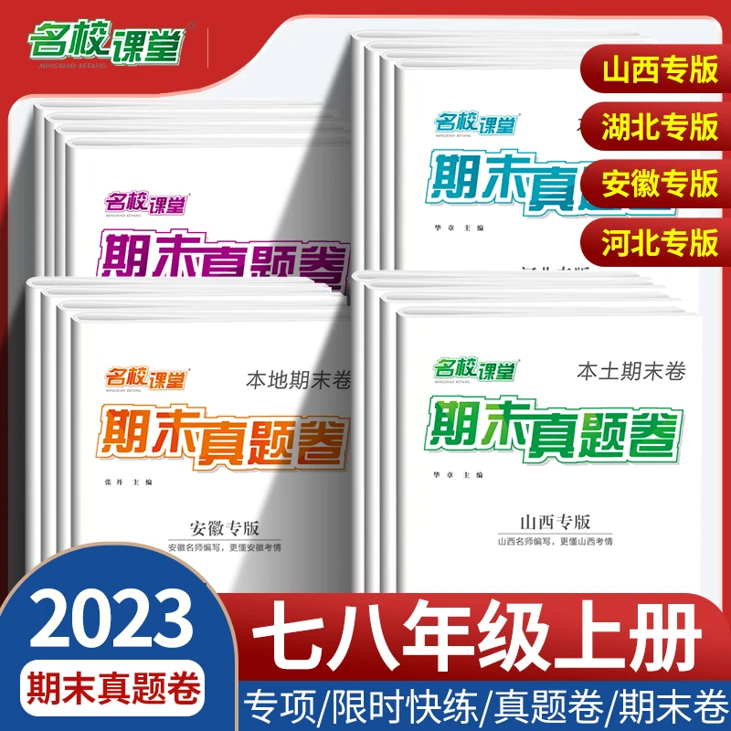 名校课堂期末真题卷2023七八年级上册语文数学英语物理同步测试卷