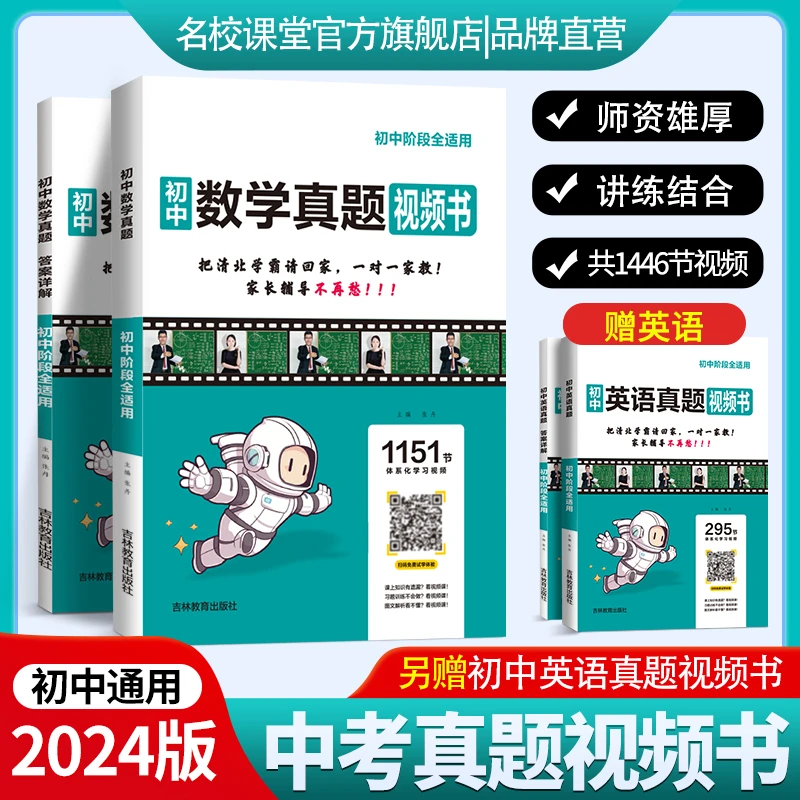 名校课堂初中数学真题视频书初中生知识点复习视频书练习册送英语