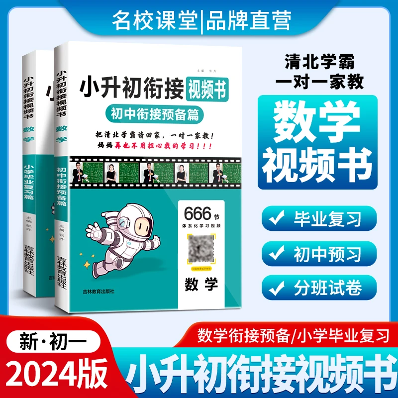 名校课堂小升初衔接视频书新初一数学送语文/英语复习教辅练习册