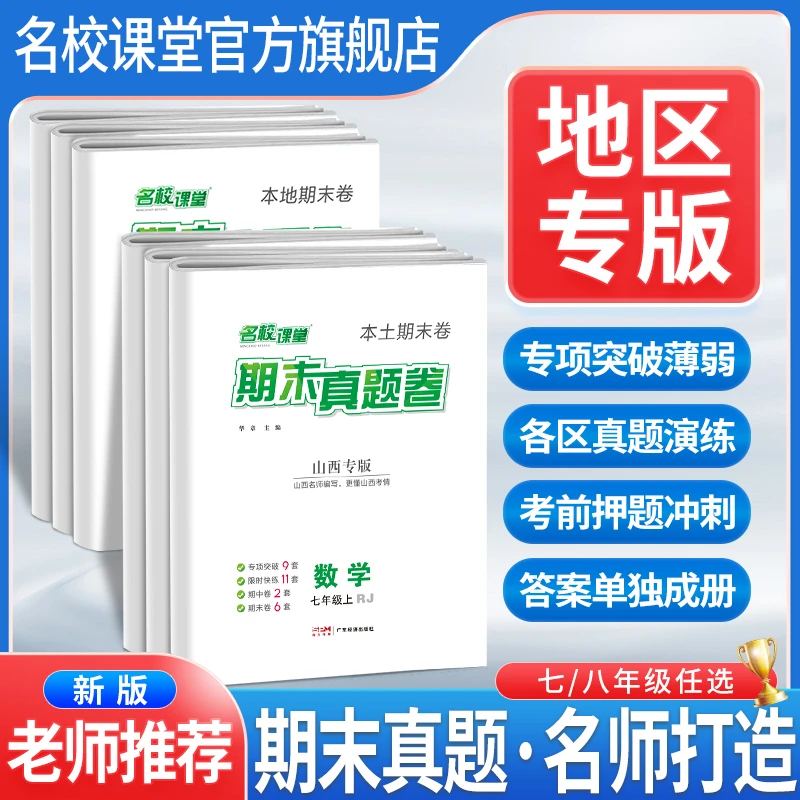 名校课堂期末真题卷省份专版测试卷七年级八年级上册数学必刷题