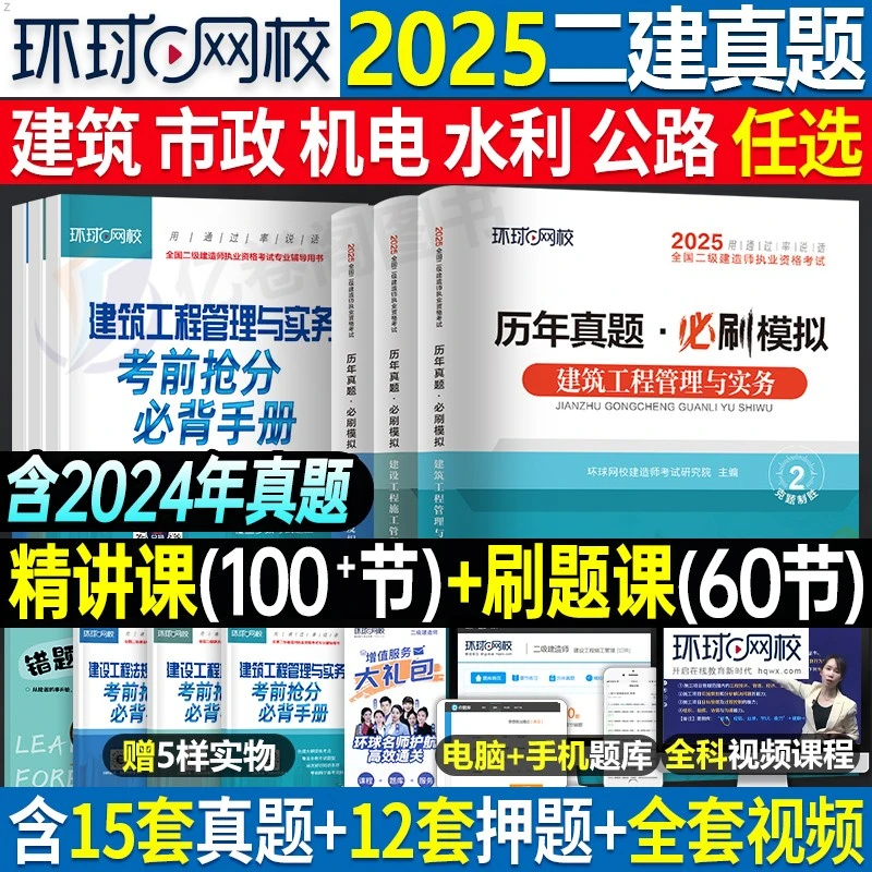 2025年二建二级建造师历年真题试卷教材必刷题习题集建筑考试资料