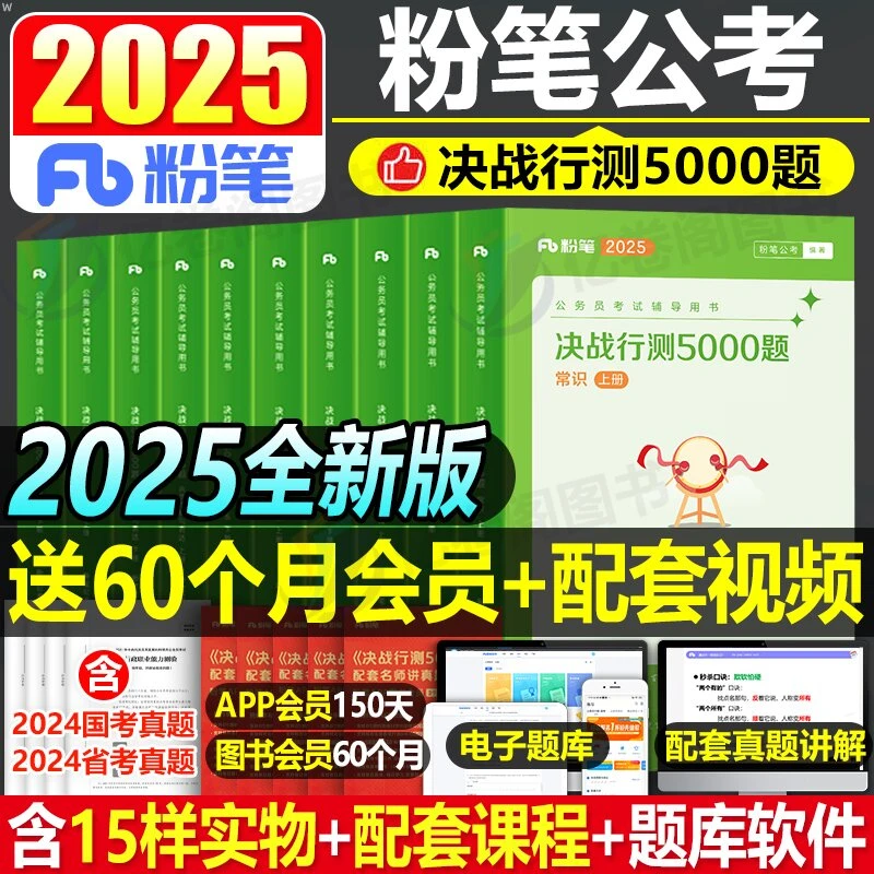粉笔公考2025年国考省考决战行测5000题国家公务员考试教材真题库