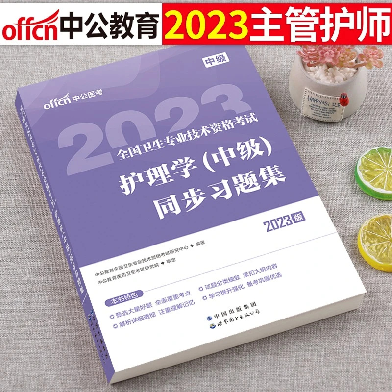 主管护师中级备考2023年同步习题集历年真题库试卷人卫版考试教材