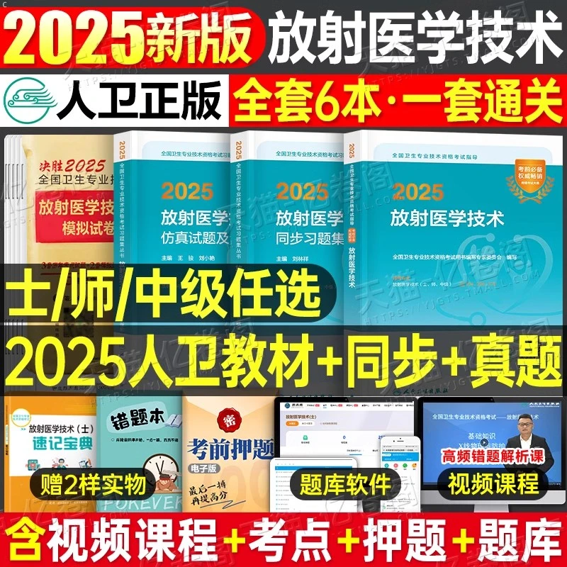 2025年人卫放射医学技术师考试指导教材模拟试卷卫生专业技术资格