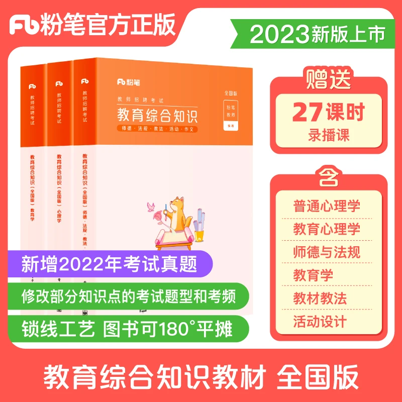 粉笔教师招聘考试用书2023年教育综合知识专用教材书编制考编教综