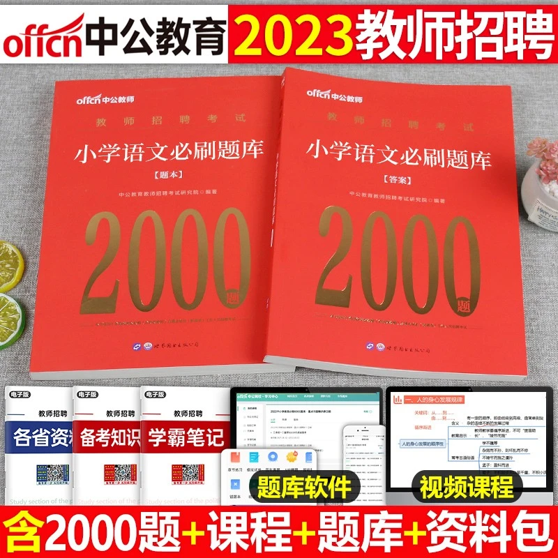中公2023年教师招聘小学中学语文英语体育美术学科专业知识必刷题