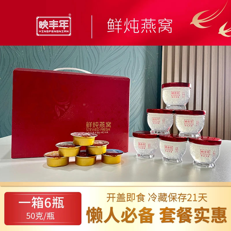 映丰年鲜炖燕窝当天现炖冷链发货【每瓶高达2.2g干燕窝投料量】