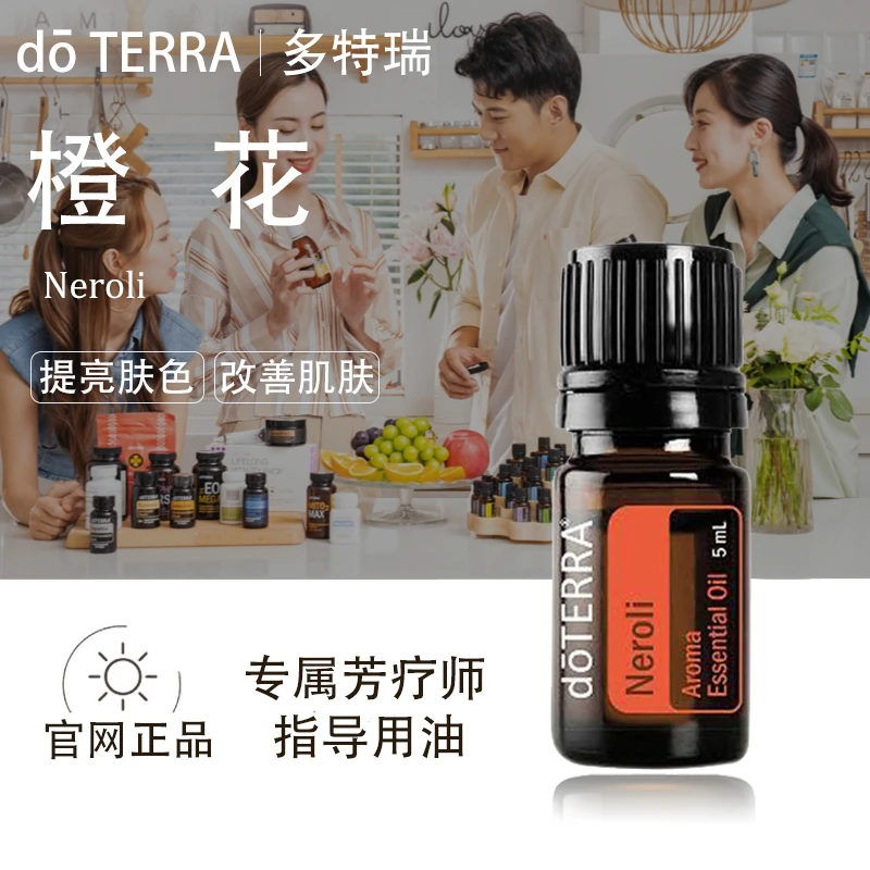 doTERRA多特瑞橙花精油官网正品敏感肌肤平衡情绪提升兴致美国