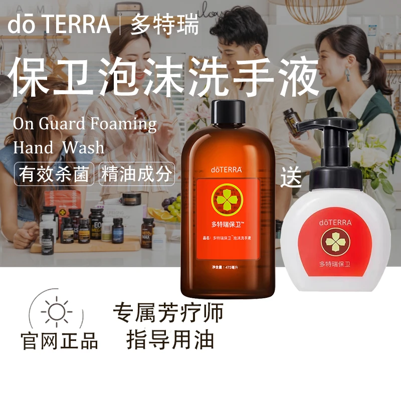 doTERRA多特瑞保卫泡沫洗手液官网正品温和清洁安心洁净护理美国