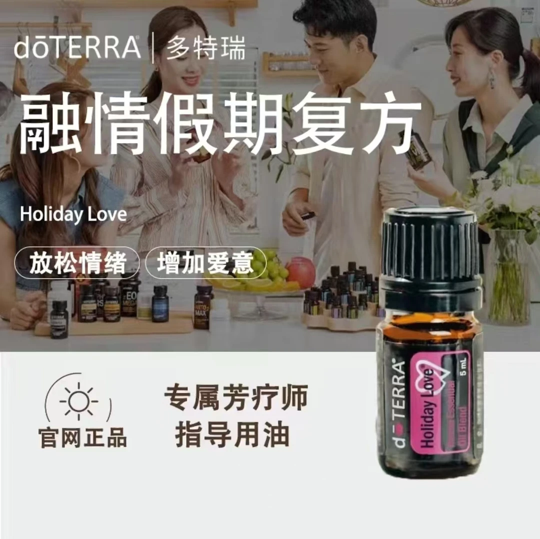 doTERRA多特瑞融情假期精油官网正品净化空气营造氛围舒缓美国