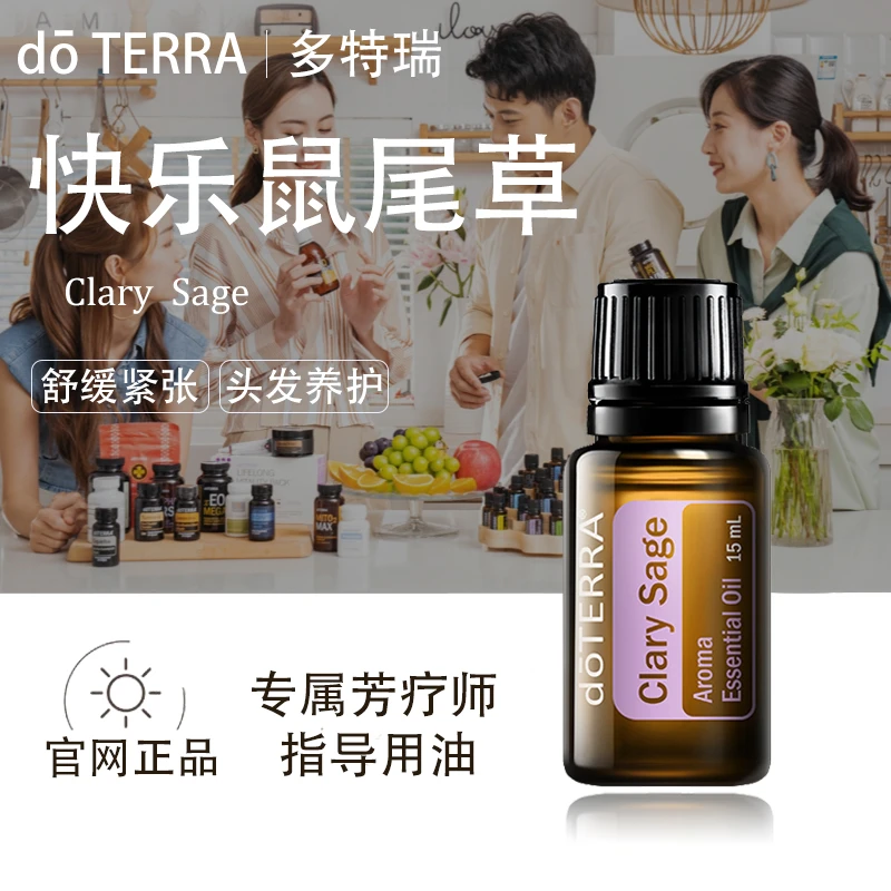 doTERRA多特瑞快乐鼠尾草精油官网正品头发养护平衡提升情绪美国