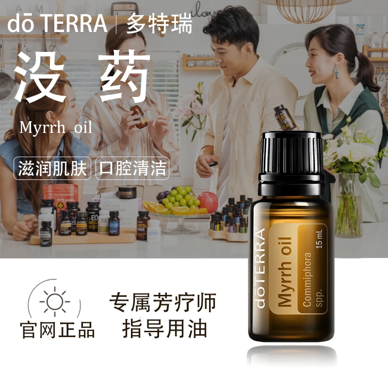 doTERRA多特瑞没药精油官网正品肌肤保养口腔清洁护理净化美国