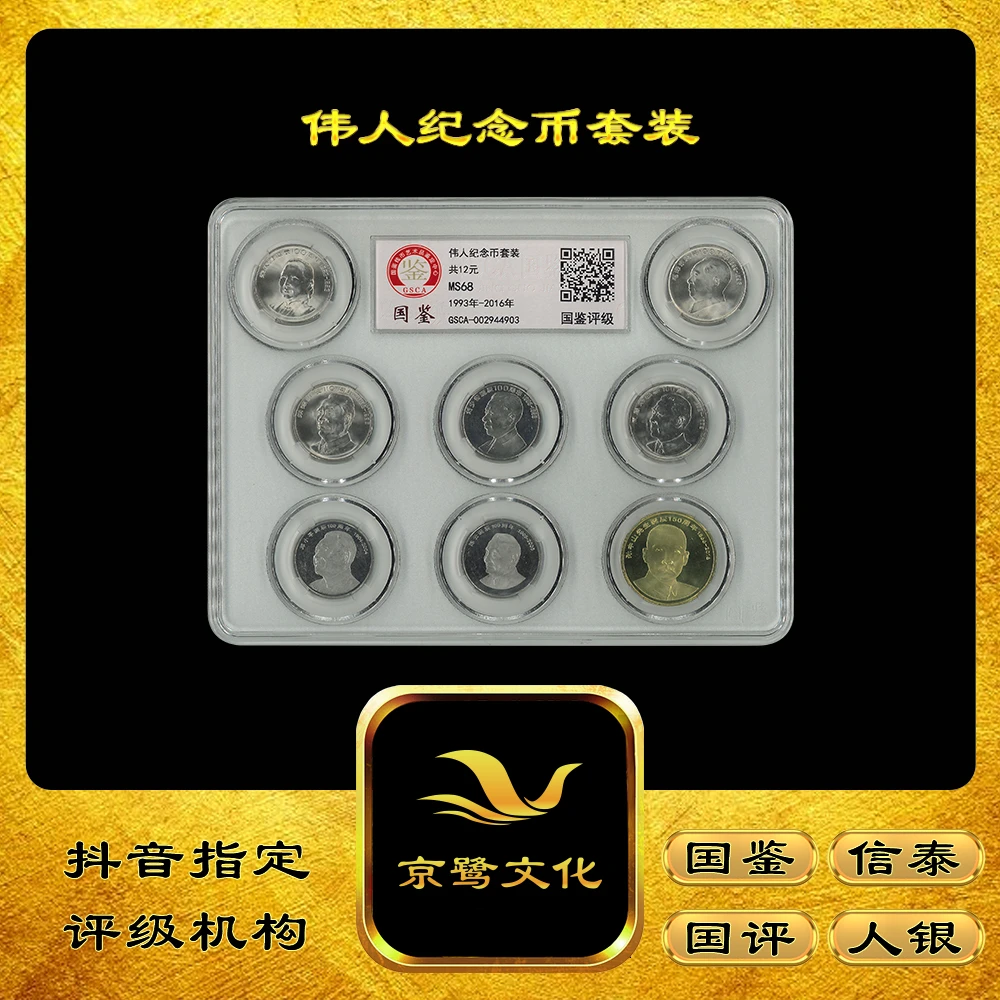 法定货币【京鹭文化】八大伟人纪念套装