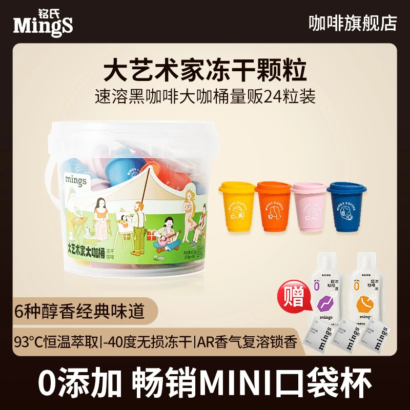 Mings/铭氏大艺术家冻干颗粒速溶咖啡大咖桶24粒量贩组合装便携