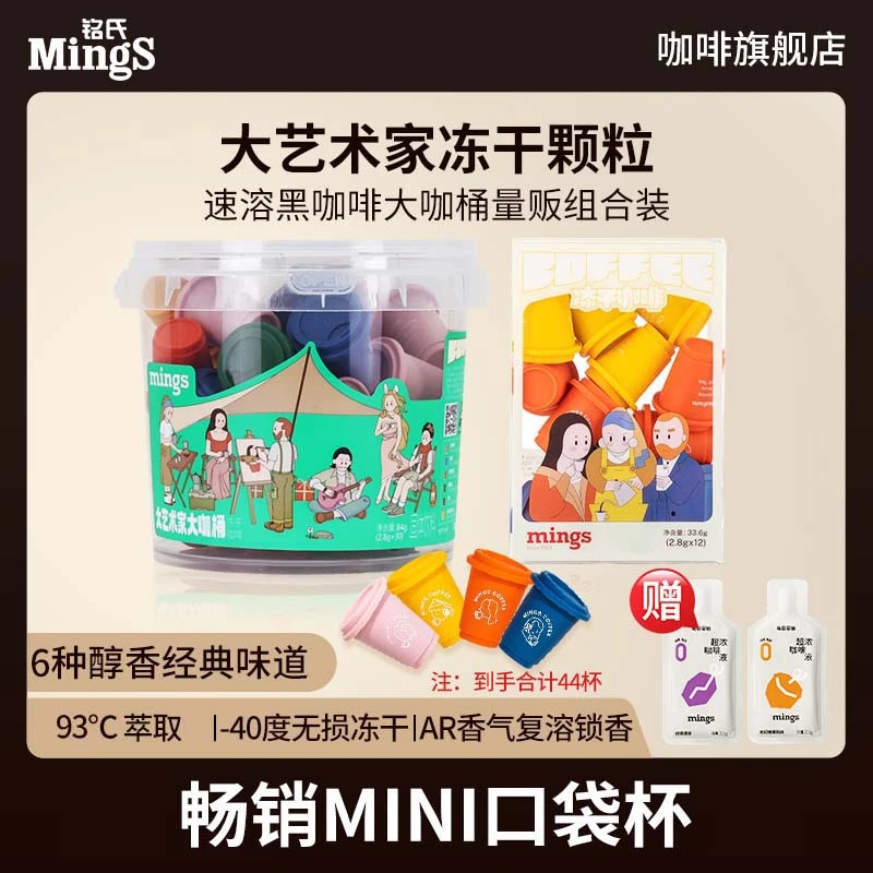 Mings/铭氏大艺术家冻干颗粒速溶黑咖啡大咖桶30粒量贩组合装