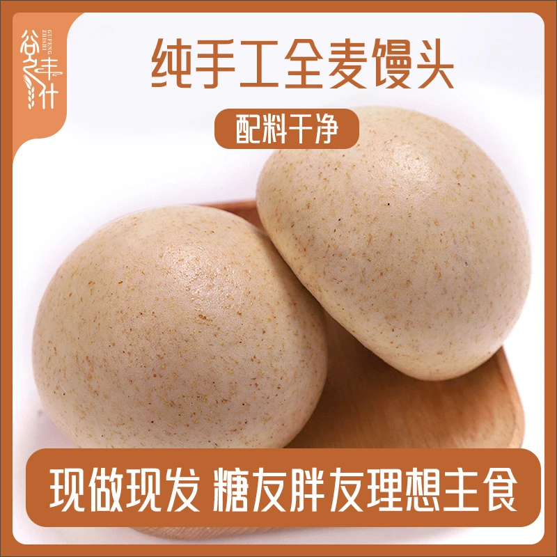 【谷丰之什】山东全麦馒头粗粮馒头主食