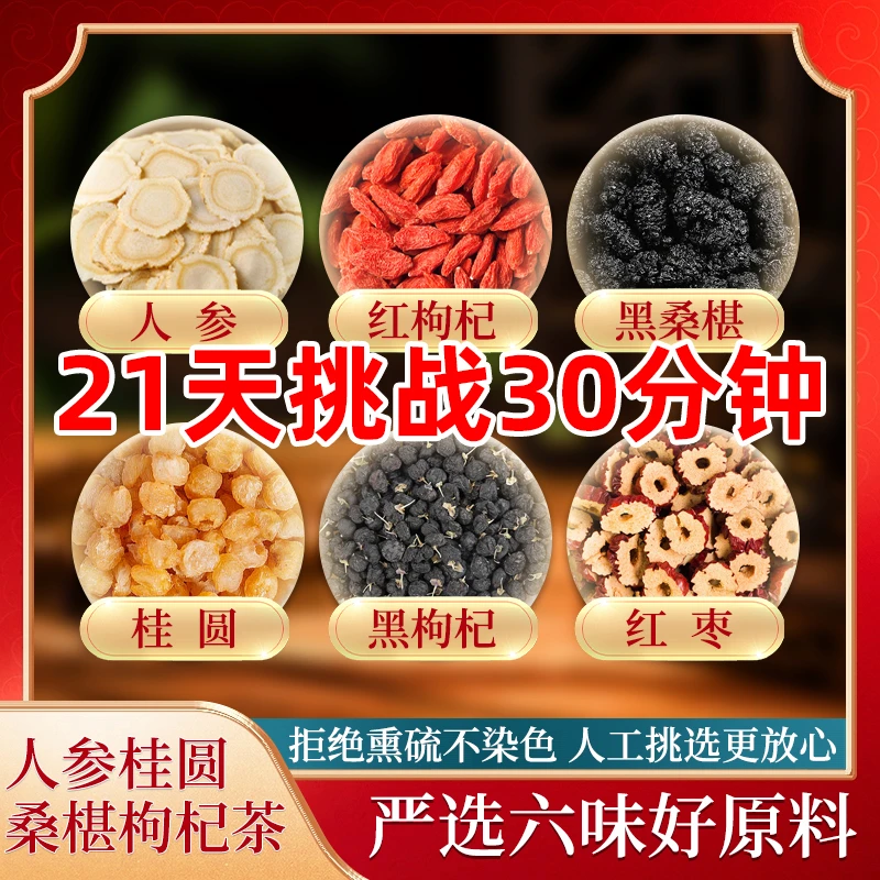 【邮邮甄选】桑葚枸杞桂圆茶人参组合茶包红黑枸杞桑葚独立茶包