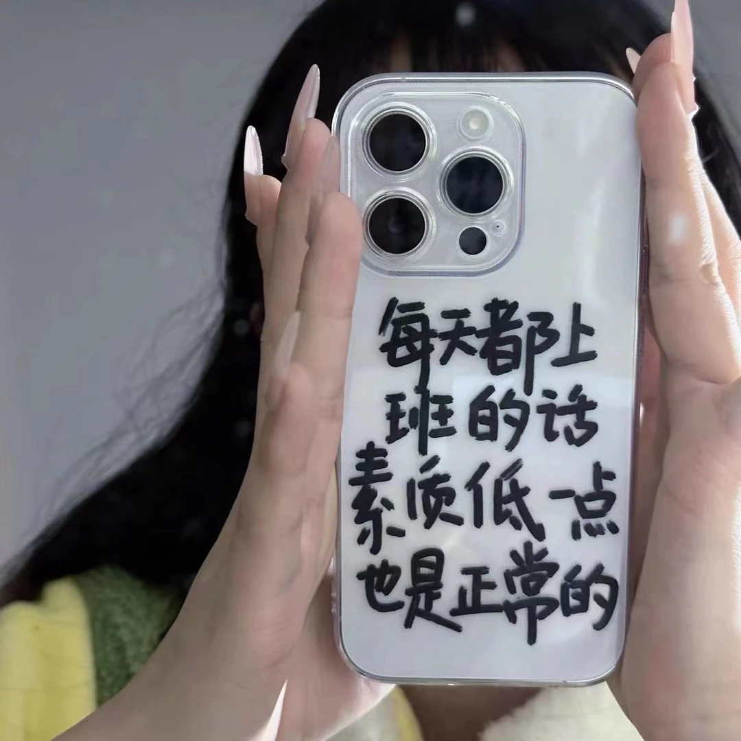 上班素质低正常iphone14promax手机壳创意苹果11透明13磨砂12防15