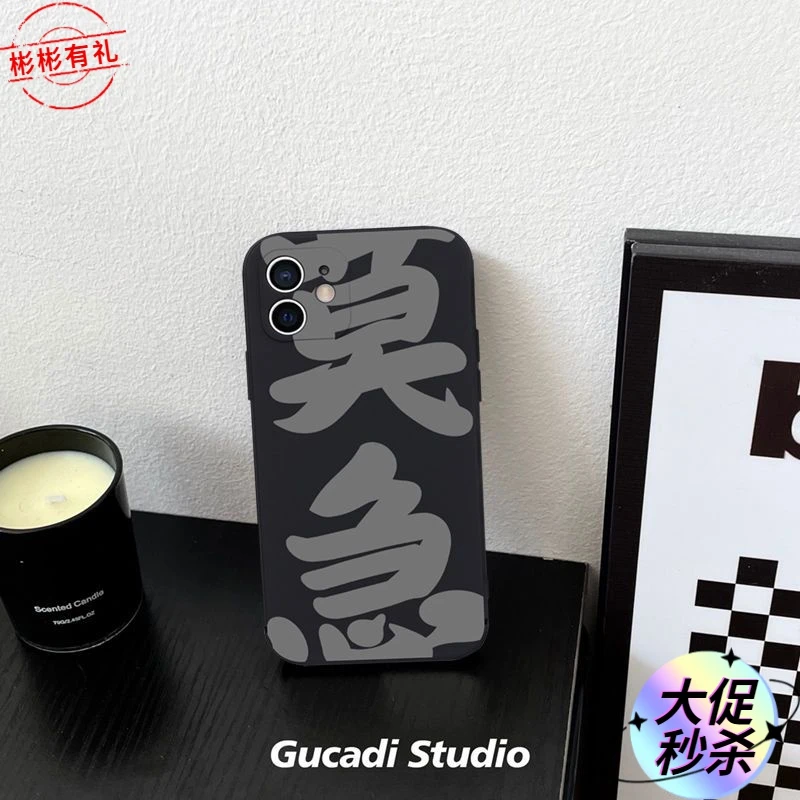 苹果13promax手机壳网红款莫急文字iPhone14保护套11磨砂12防摔软