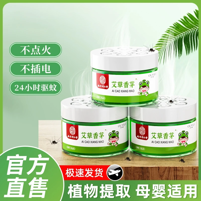 南京同仁堂驱蚊神器室内户外植物艾草香茅凝胶香薰膏灭防蚊虫子