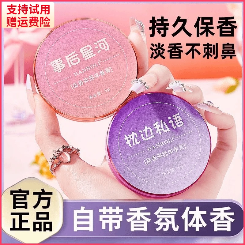 【支持试用】固体香膏品香师淡雅清新自带香氛体香便携学生固态香水