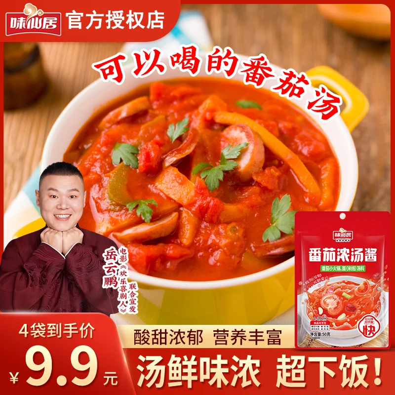 味仙居新鲜番茄浓汤酱料酸甜火锅底料红汤汁在家烹饪调味配料甄选