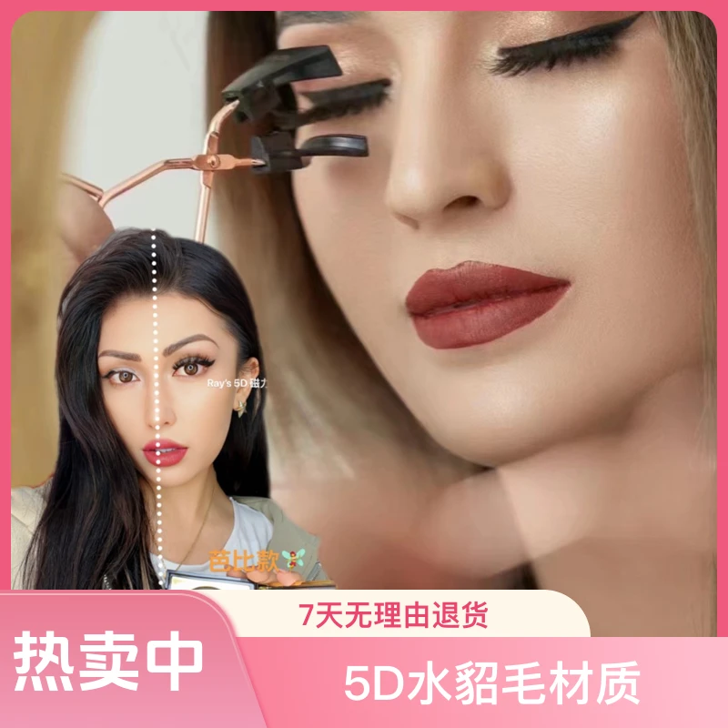 RAY'S 5D 水貂毛磁力睫毛 浓密款