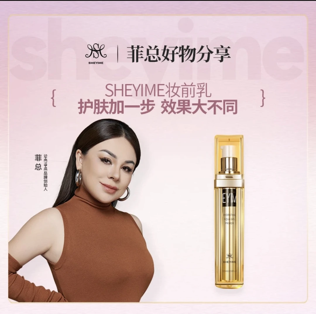 SHEYIME妆前水感紧肤凝露