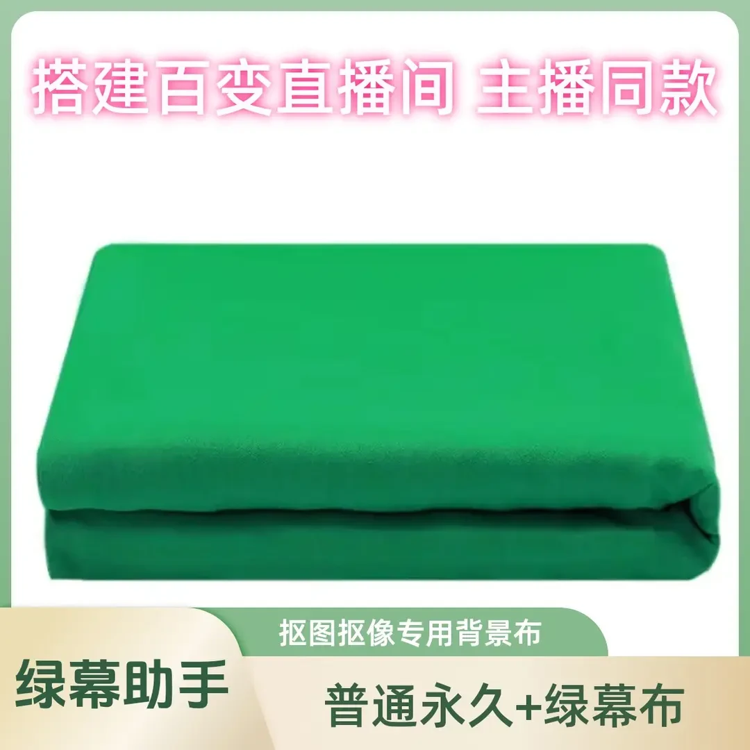 【主播专属】绿幕助手背景布普通永久直播抠图抠像绿幕拍照摄影绿布
