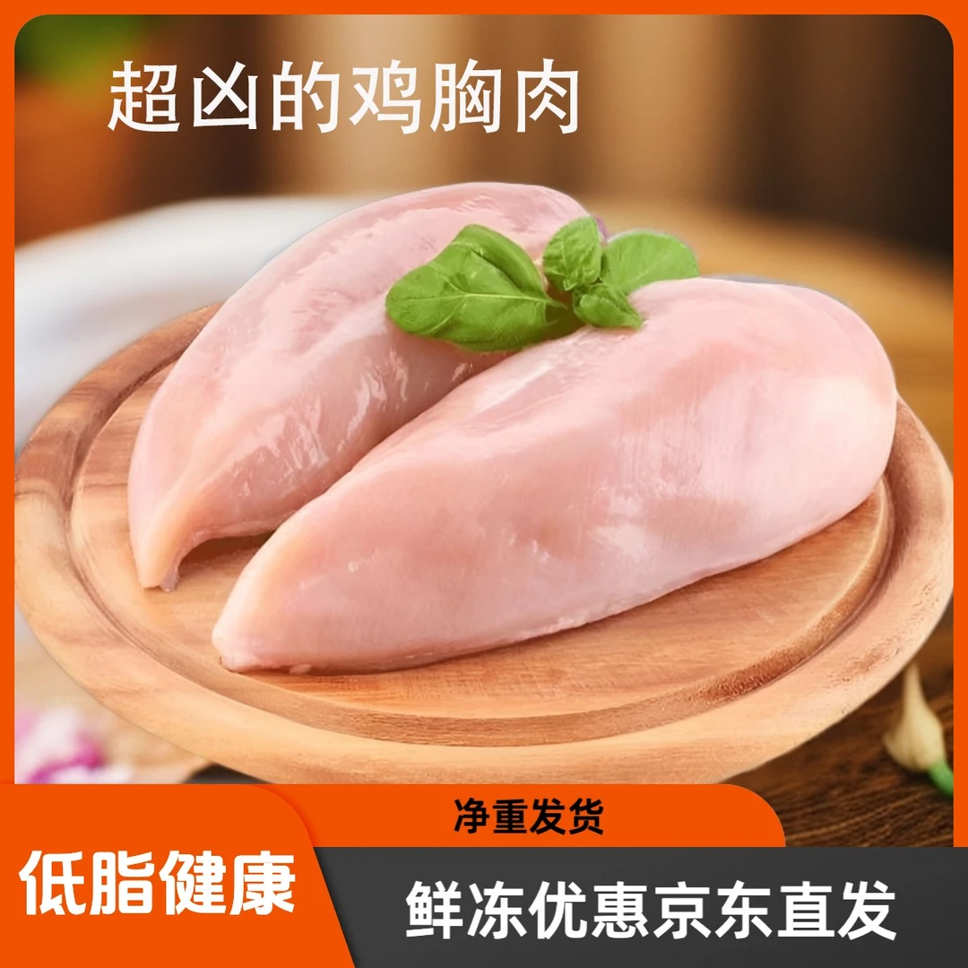 【底价好物】新鲜鸡胸肉冷冻鸡胸肉生鸡胸肉鸡胸肉鸡脯肉低脂香煎