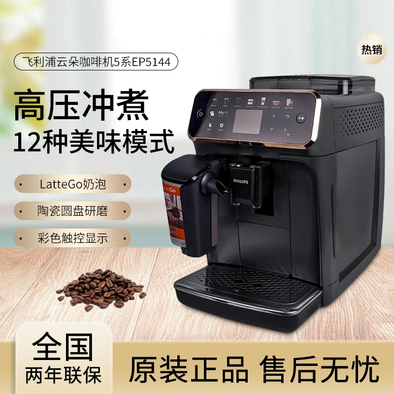 Philips/飞利浦 EP5144意式全自动咖啡机家用打奶泡机研磨香商用
