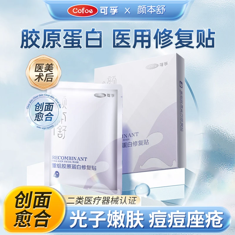 可孚颜本舒医用胶原蛋白修复贴非面膜术后敷料冷敷贴敏感肌脸泛红