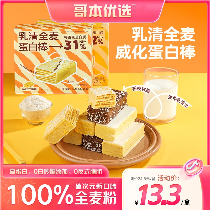 【哥本优选】 乳清全麦蛋白棒 威化饼干 健身代餐饱腹 22g*6支 零食