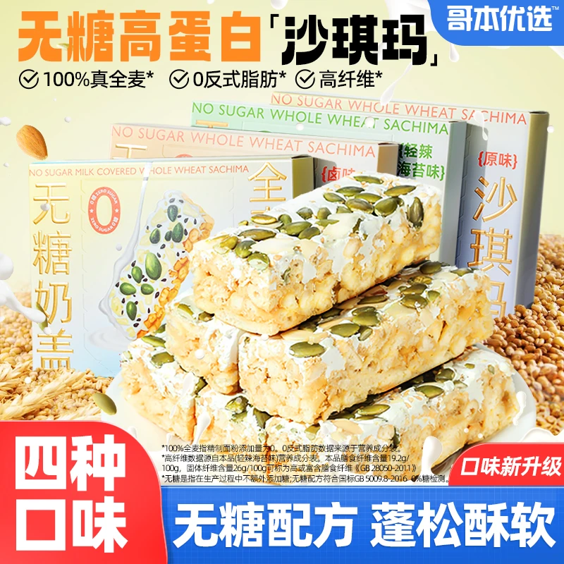 哥本优选无糖沙琪玛冷加工老式糕点酥软不油办公解馋点心零食传统