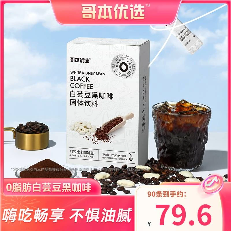 【哥本优选】哥本优选白芸豆黑咖啡升级款阿拉比卡豆（添加左旋肉碱）