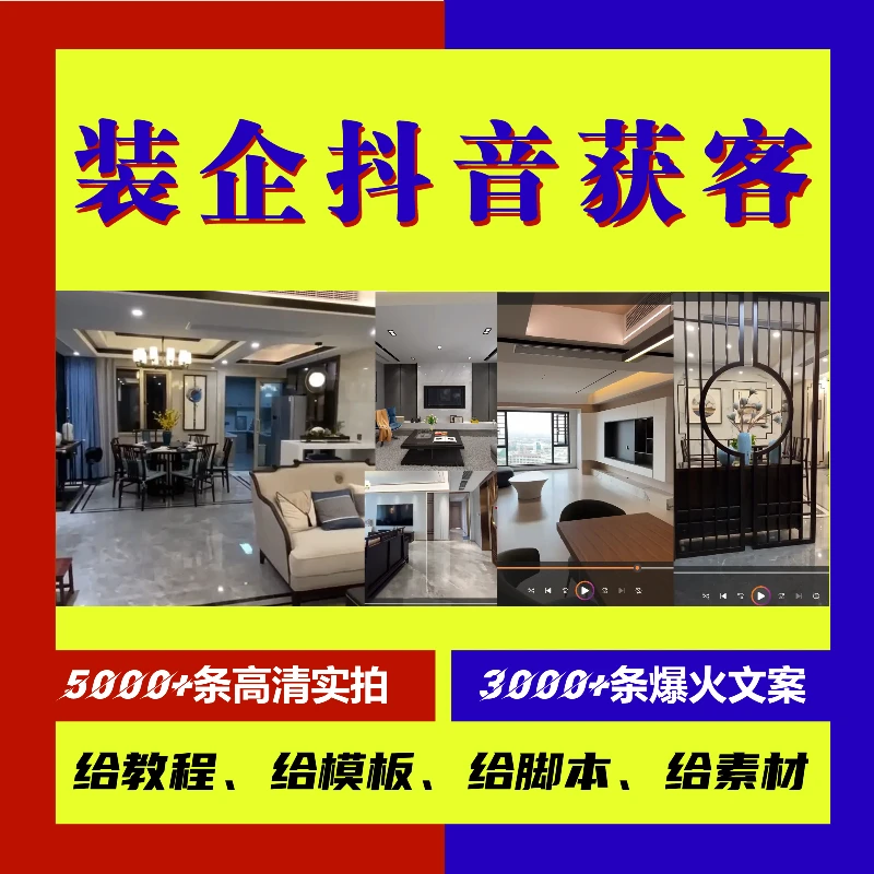 装修公司抖音获客；家装公司实拍短视频；家装短视频实操；